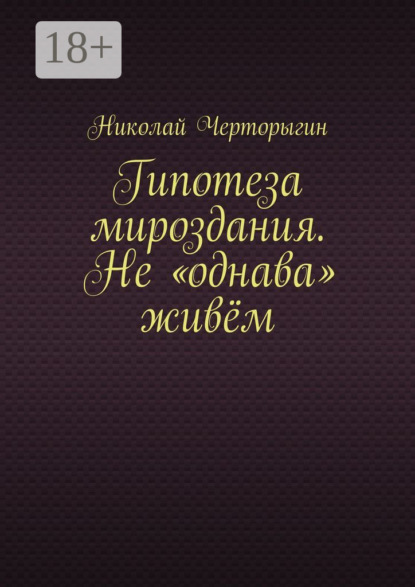 Гипотеза мироздания. Не «однава» живём