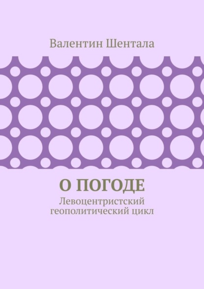 

О погоде. Левоцентристский геополитический цикл