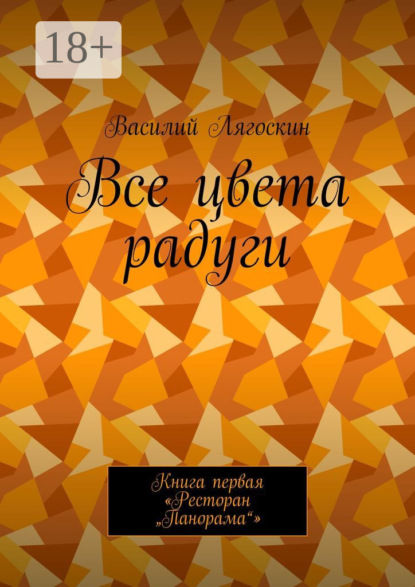 

Все цвета радуги. Книга первая «Ресторан „Панорама“»
