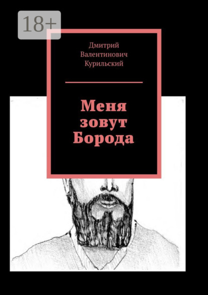 

Меня зовут Борода