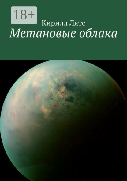 

Метановые облака