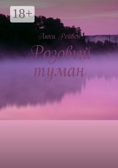 Розовый туман