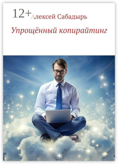 

Упрощённый копирайтинг