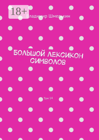 

Большой лексикон символов. Том 14