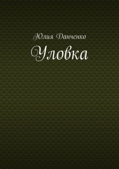 Юлия Данченко — Уловка