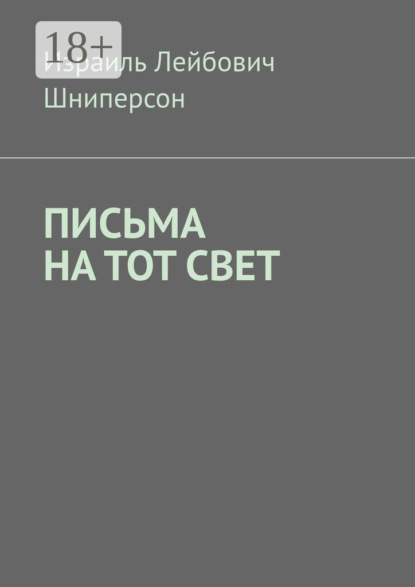 

Письма на тот свет