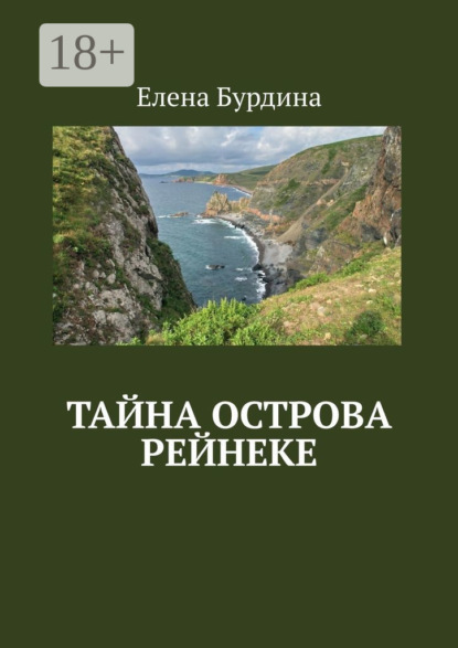 

Тайна острова Рейнеке