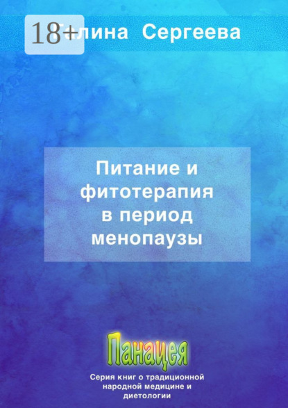 Питание и фитотерапия в период менопаузы