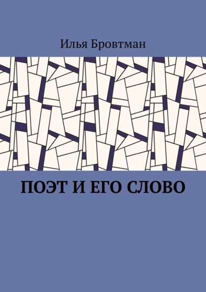 

Поэт и его слово