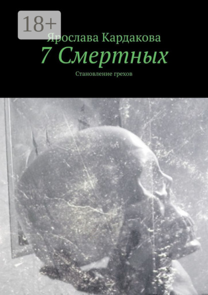 

7 Смертных. Становление грехов