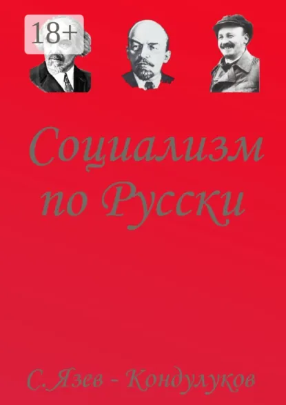 Обложка книги Социализм по-русски, Сергей Васильевич Язев-Кондулуков