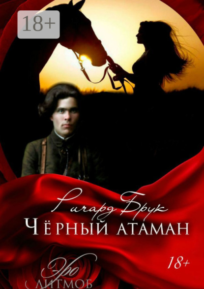 

Чёрный атаман. История малоросского Робин Гуда и его леди Марианн
