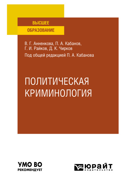 

Политическая криминология. Учебное пособие для вузов