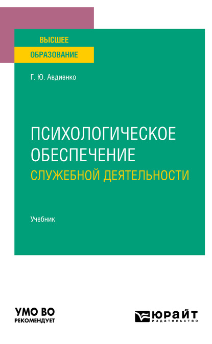 

Психологическое обеспечение служебной деятельности. Учебник для вузов