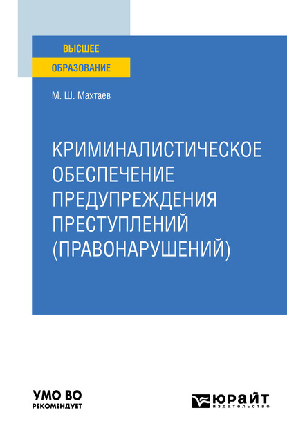 

Криминалистическое обеспечение предупреждения преступлений (правонарушений). Учебное пособие для вузов