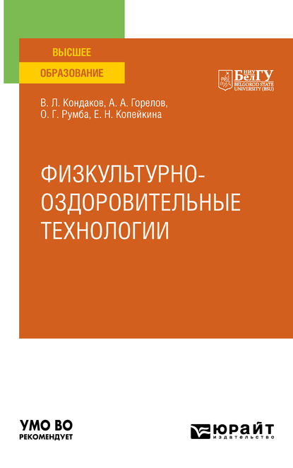 Виктор Леонидович Кондаков — Физкультурно-оздоровительные технологии. Учебное пособие для вузов