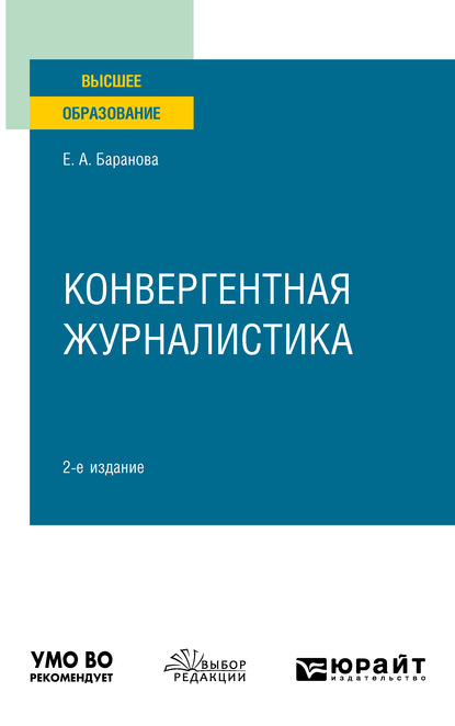 

Конвергентная журналистика 2-е изд., пер. и доп. Учебное пособие для вузов