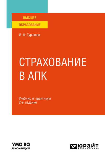 

Страхование в АПК 2-е изд. Учебник и практикум для вузов