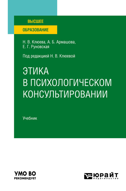 

Этика в психологическом консультировании. Учебник для вузов