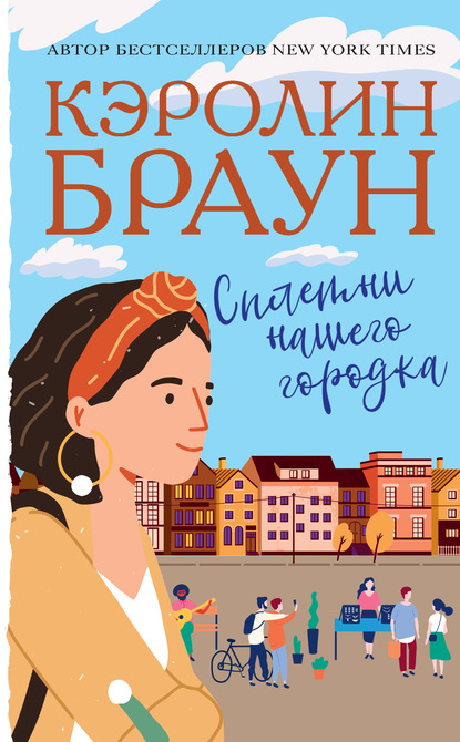 

Сплетни нашего городка