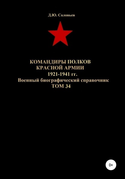 

Командиры полков Красной Армии 1921-1941 гг. Том 34
