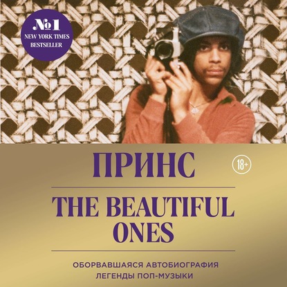 Prince. The Beautiful Ones. Оборвавшаяся автобиография легенды поп-музыки