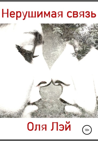 

Нерушимая связь