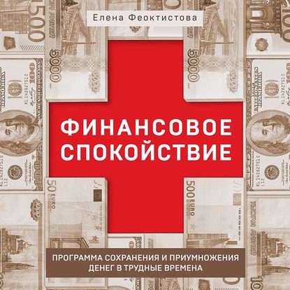 Финансовое спокойствие. Программа сохранения и приумножения денег в трудные времена