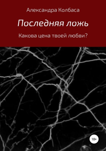 Александра Витальевна Колбаса — Последняя ложь