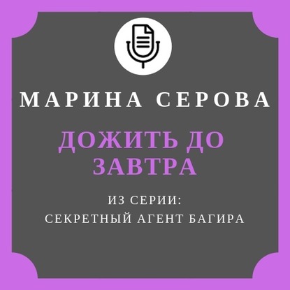 Дожить до завтра