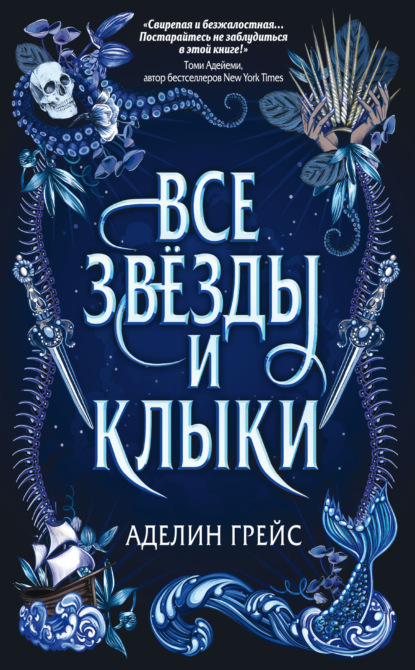 Наследие семи островов. Все звёзды и клыки (#1)