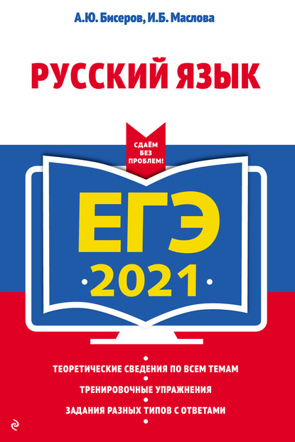 А. Ю. Бисеров — ЕГЭ-2021. Русский язык