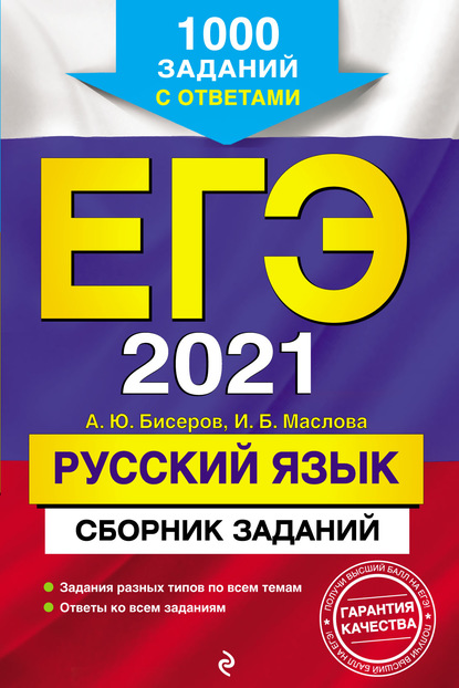 А. Ю. Бисеров — ЕГЭ 2021. Русский язык. Сборник заданий. 1000 заданий с ответами