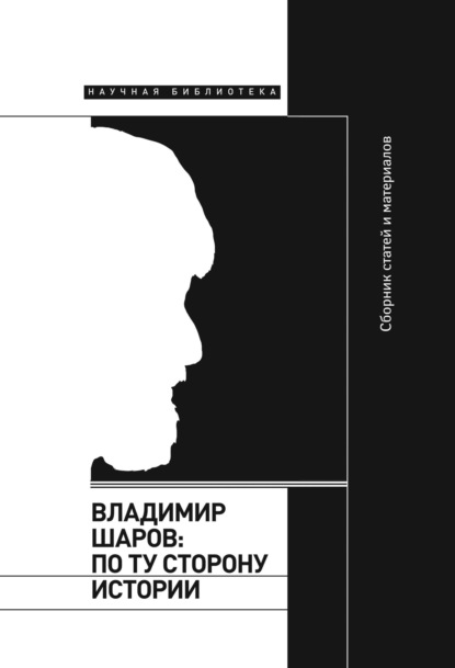 

Владимир Шаров: По ту сторону истории