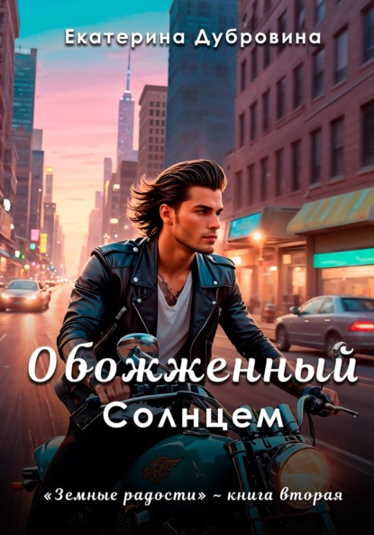 

Обожженный Солнцем