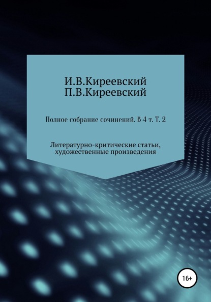 И. В. Киреевский — Полное собрание сочинений: В 4-х т. Т. 2. Литературно-критические статьи, художественные произведения и собрание русских народных духовных стихов / Сост., научн. ред. и коммент. А. Ф. Малышевского