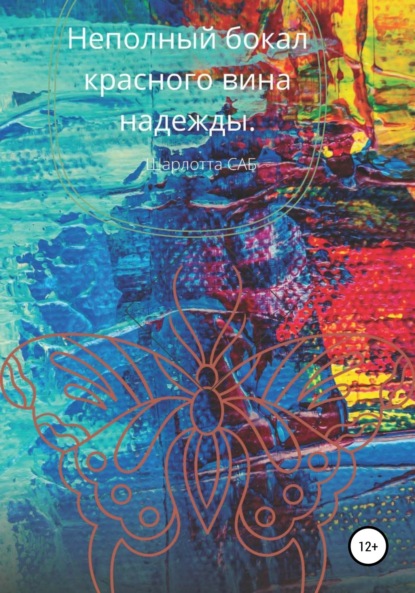

Неполный бокал красного вина надежды