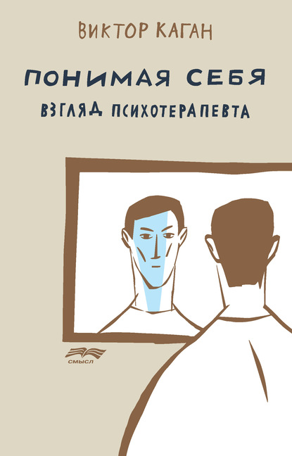 Виктор Каган — Понимая себя: взгляд психотерапевта