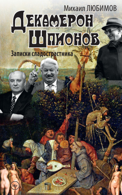 Декамерон шпионов. Записки сладострастника