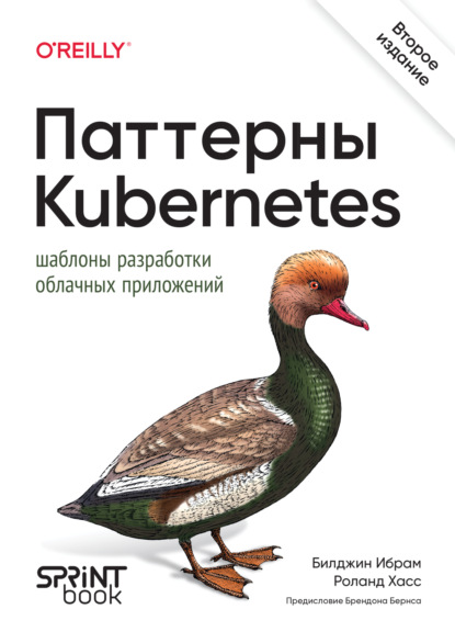 

Паттерны Kubernetes. Шаблоны разработки собственных облачных приложений (pdf+epub)