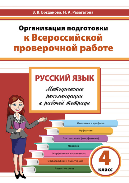 Организация подготовки к Всероссийской проверочной работе. Русский язык. Методические рекомендации к рабочей тетради. 4 класс