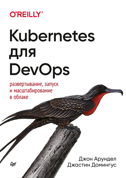 

Kubernetes для DevOps. Развертывание, запуск и масштабирование в облаке
