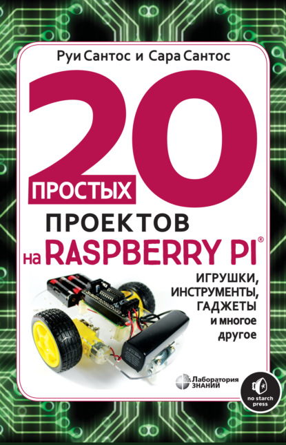 

20 простых проектов на Raspberry Pi