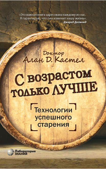 

С возрастом только лучше. Технологии успешного старения
