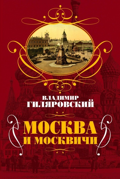 

Москва и москвичи