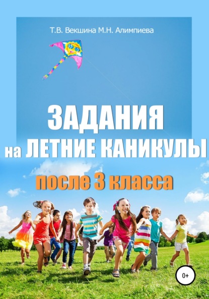 

Задания на летние каникулы после 3 класса