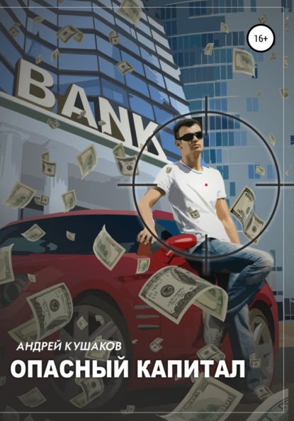 

Опасный капитал