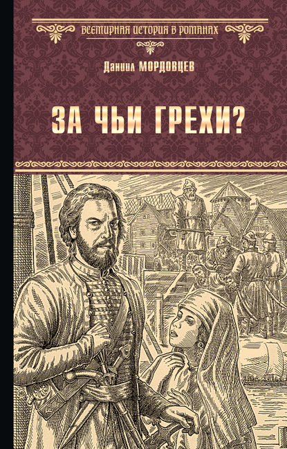 Даниил Мордовцев — За чьи грехи? Историческая повесть из времени бунта Стеньки Разина