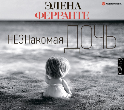 

Незнакомая дочь