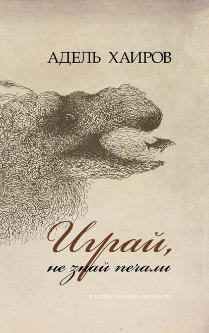 

Играй, не знай печали